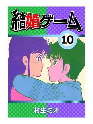 cover image of 結婚ゲーム10